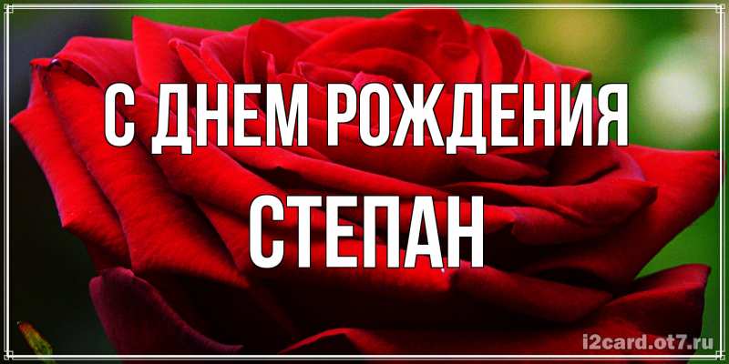 Открытка с именем, Степан, С днем рождения