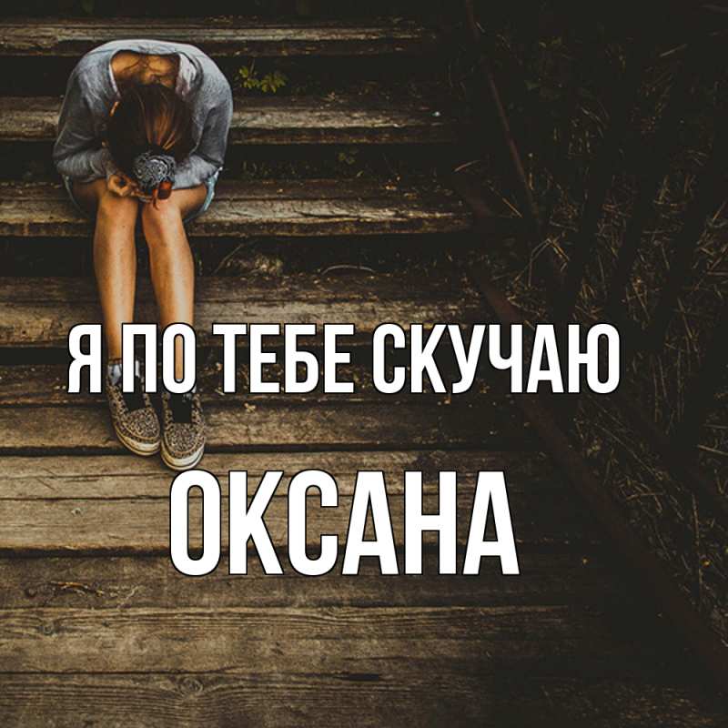 Картинка Я по тебе скучаю, оксана