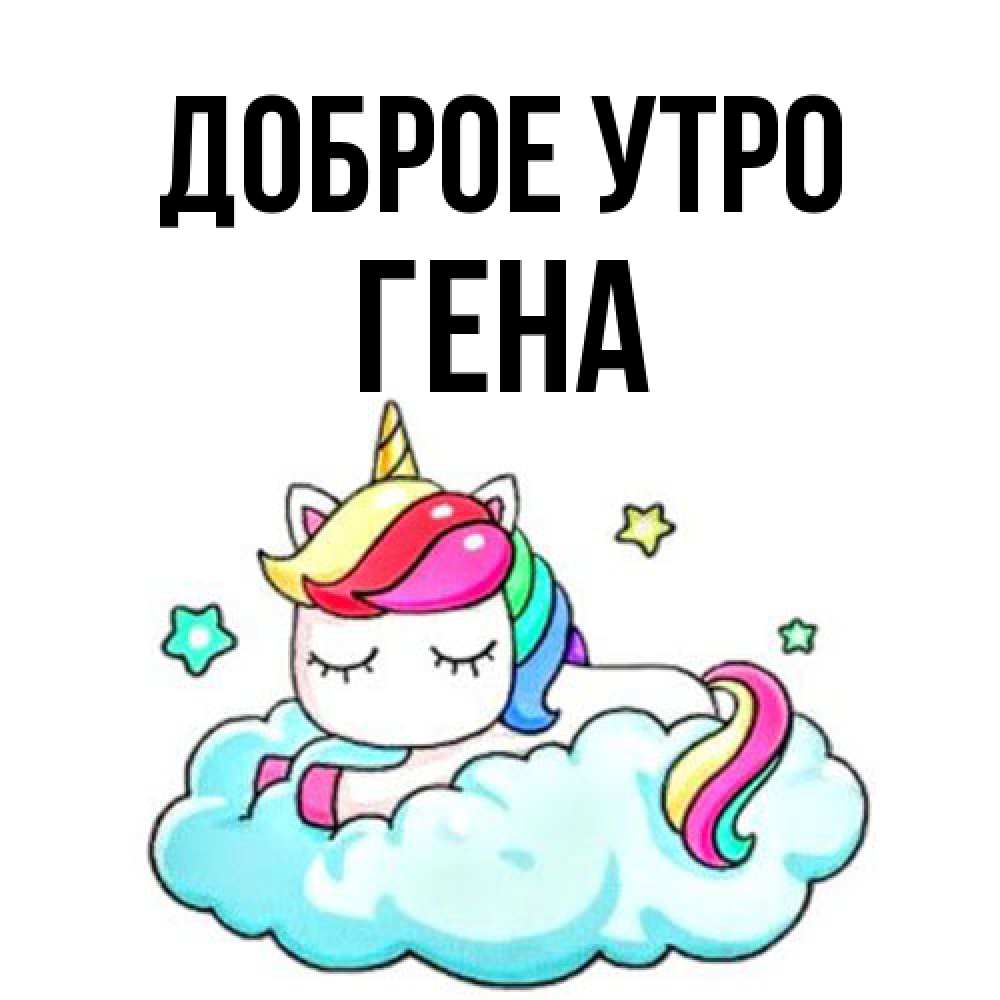 Открытка на каждый день с именем, Гена Доброе утро радужное утро Прикольная открытка с пожеланием онлайн скачать бесплатно 