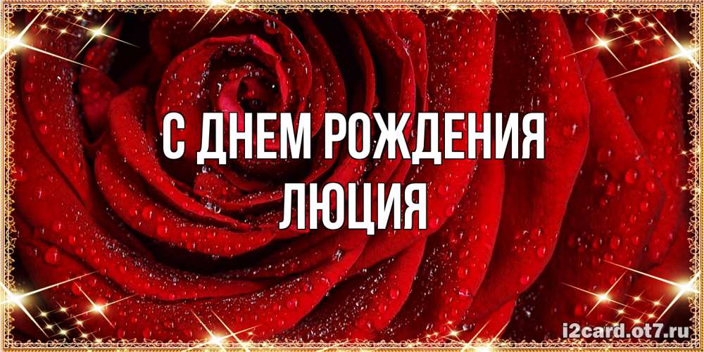 Открытка на каждый день с именем, Люция С днем рождения роса на розе блестящая в лучах солнца Прикольная открытка с пожеланием онлайн скачать бесплатно 