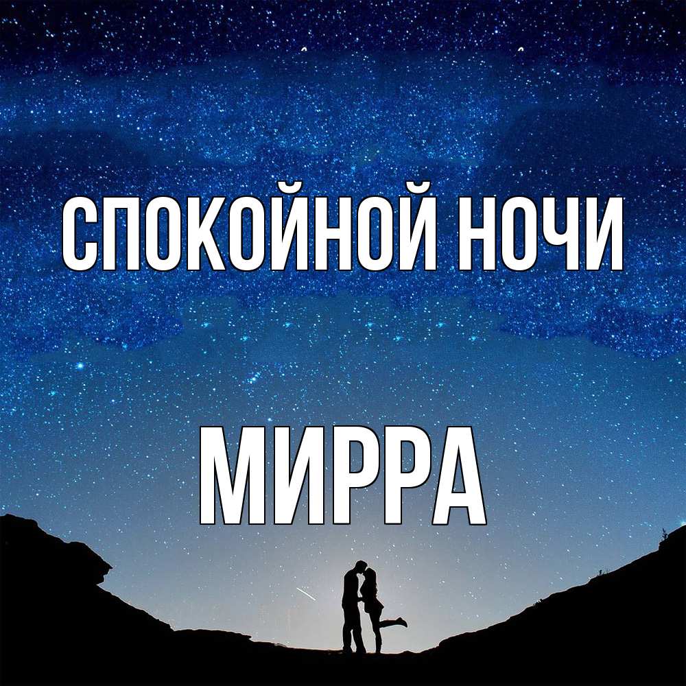 Открытка на каждый день с именем, Мирра Спокойной ночи звездное небо и люди Прикольная открытка с пожеланием онлайн скачать бесплатно 