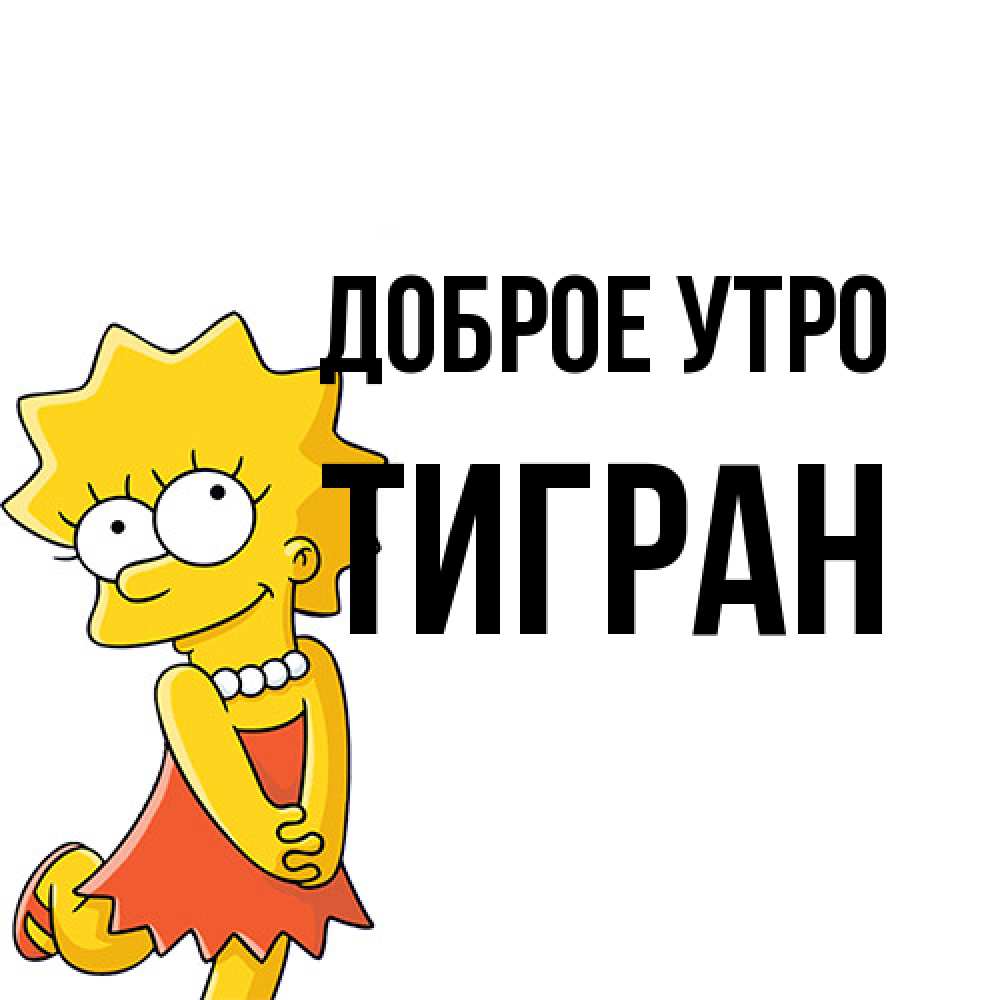 Открытка на каждый день с именем, Тигран Доброе утро в платье и ожерелье Прикольная открытка с пожеланием онлайн скачать бесплатно 