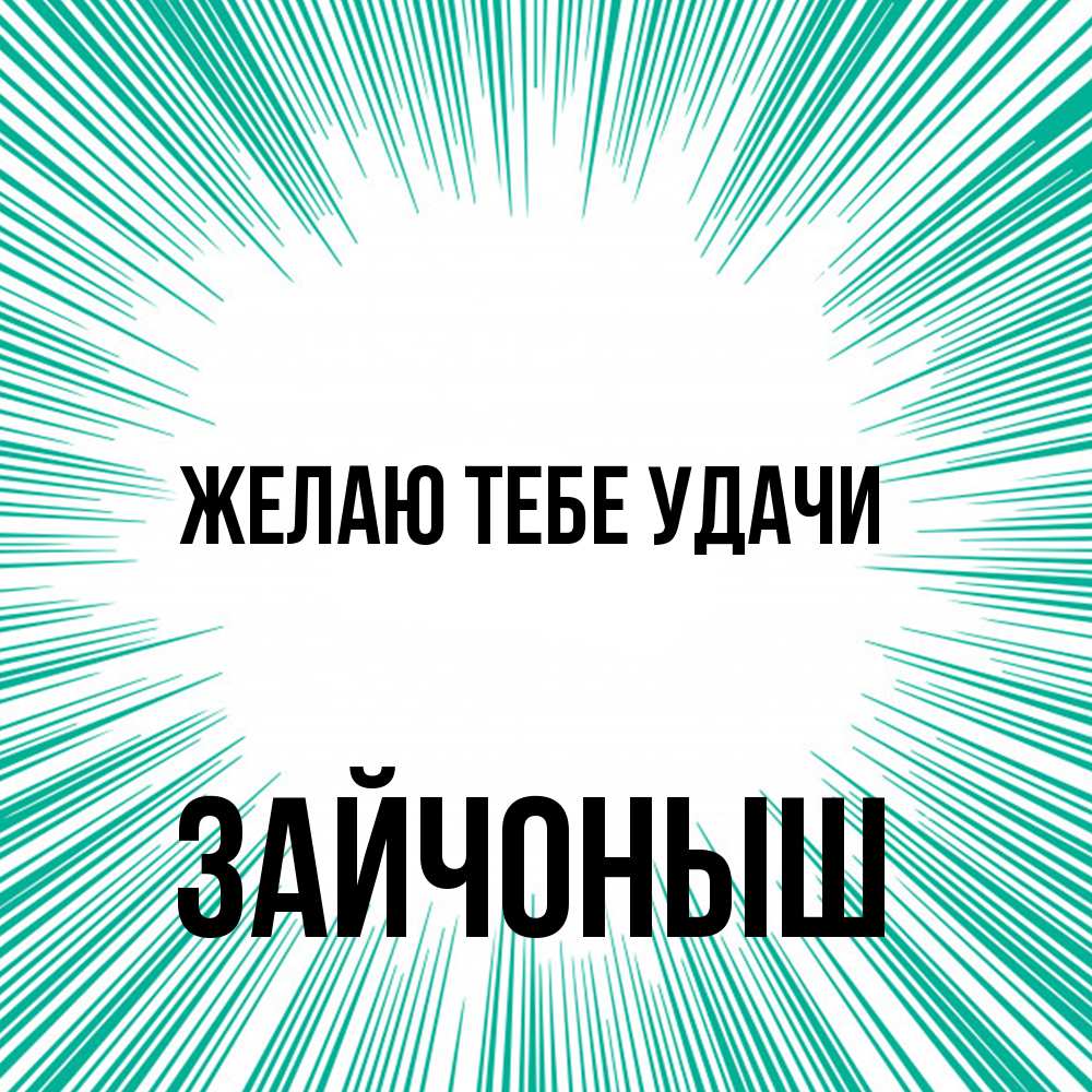 Открытка на каждый день с именем, зайчоныш Желаю тебе удачи на удачу Прикольная открытка с пожеланием онлайн скачать бесплатно 