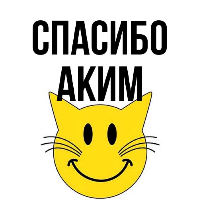 Картинка Спасибо, Аким