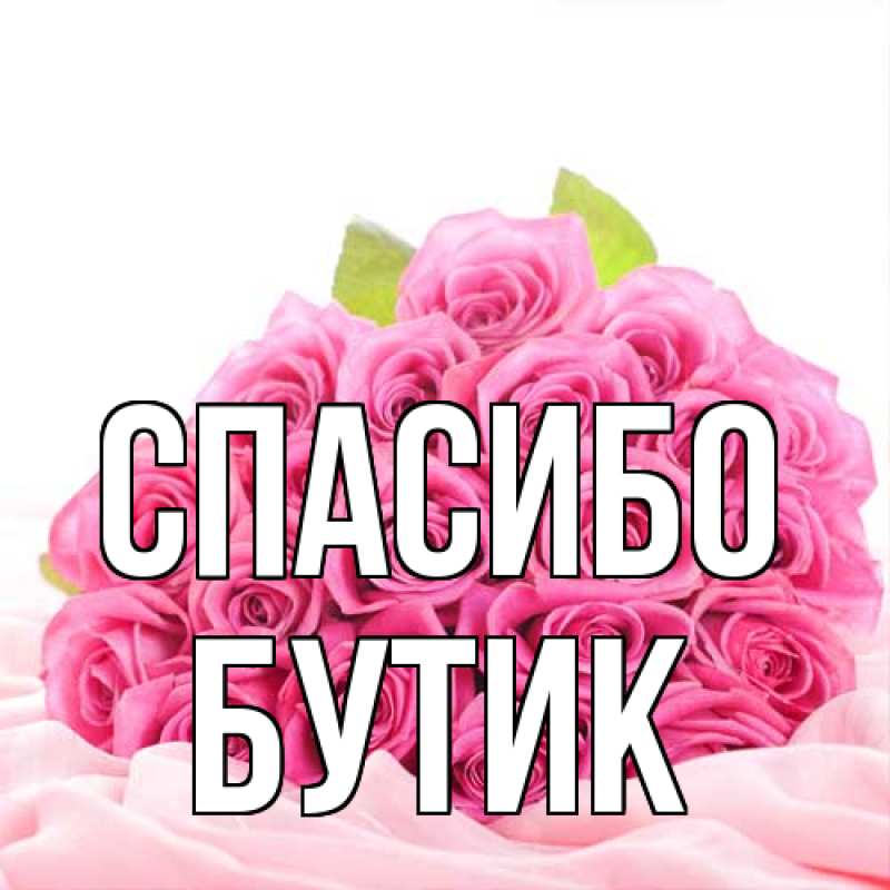 Картинка Спасибо, Бутик