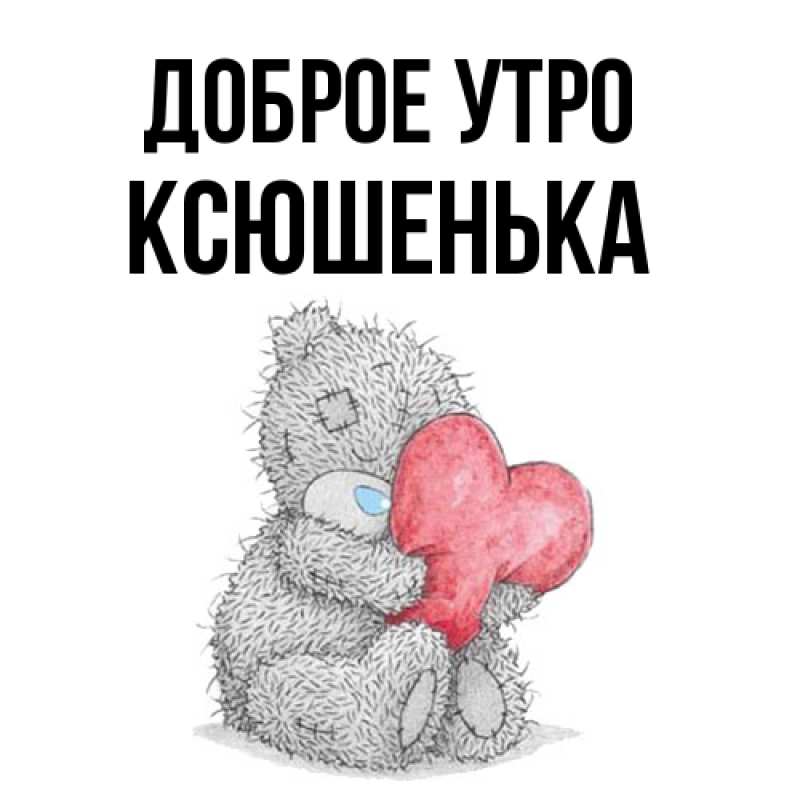 Картинка Доброе утро, Ксюшенька