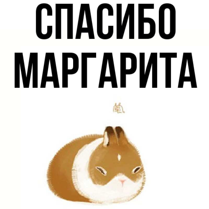 Картинка Спасибо, Маргарита
