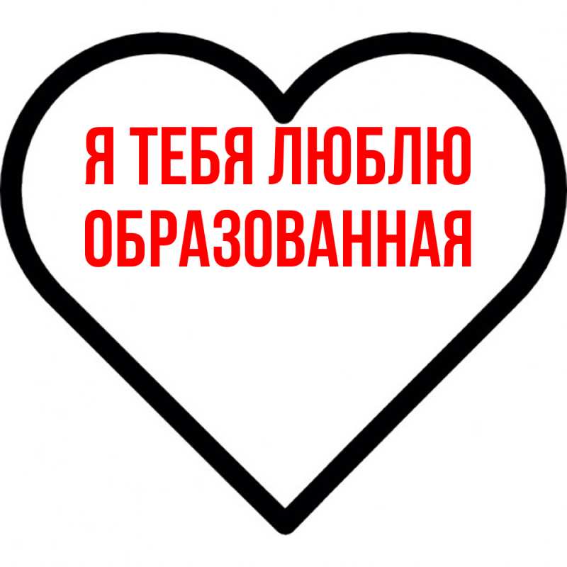 Картинка Я тебя люблю, Образованная