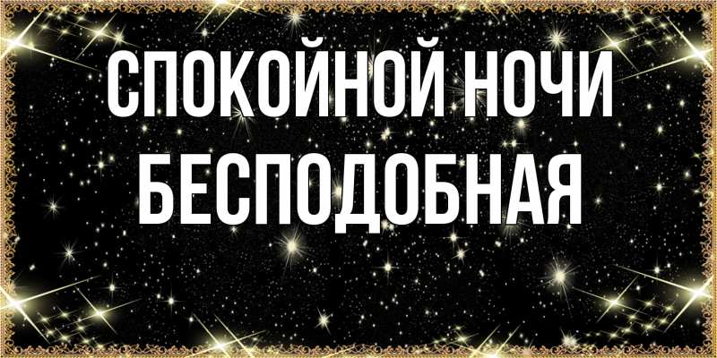 Картинка Спокойной ночи, бесподобная