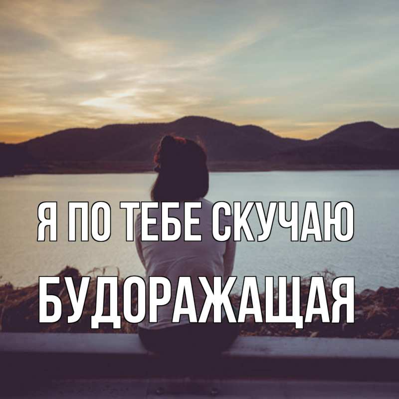 Открытка с именем, будоражащая, Я по тебе скучаю