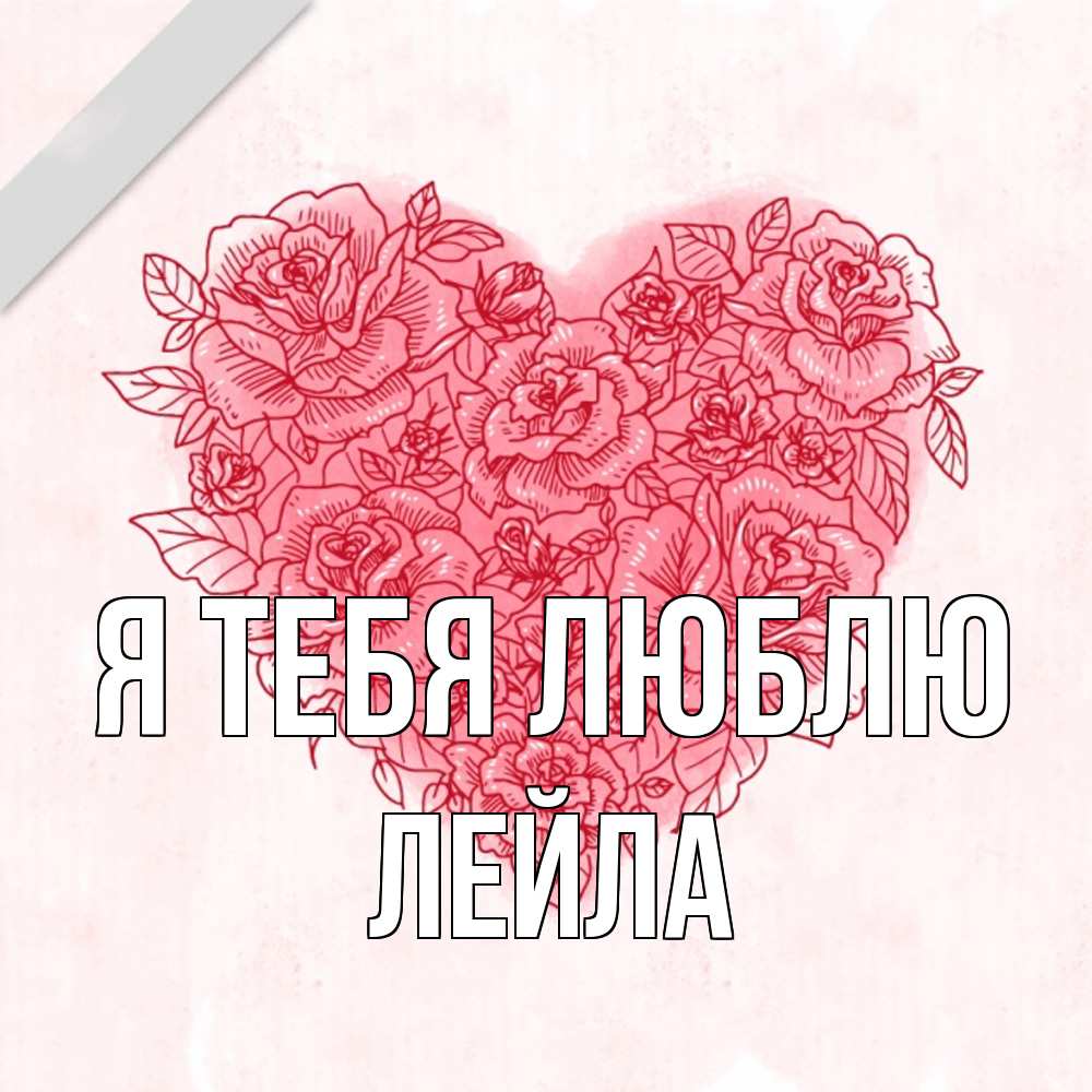 Открытка на каждый день с именем, Лейла Я тебя люблю узоры Прикольная открытка с пожеланием онлайн скачать бесплатно 