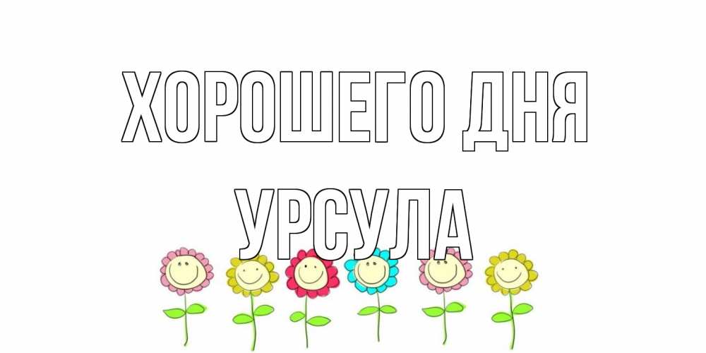 Открытка на каждый день с именем, Урсула Хорошего дня открытка на каждый день позитивного дня Прикольная открытка с пожеланием онлайн скачать бесплатно 