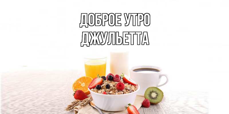 Картинка Доброе утро, Джульетта