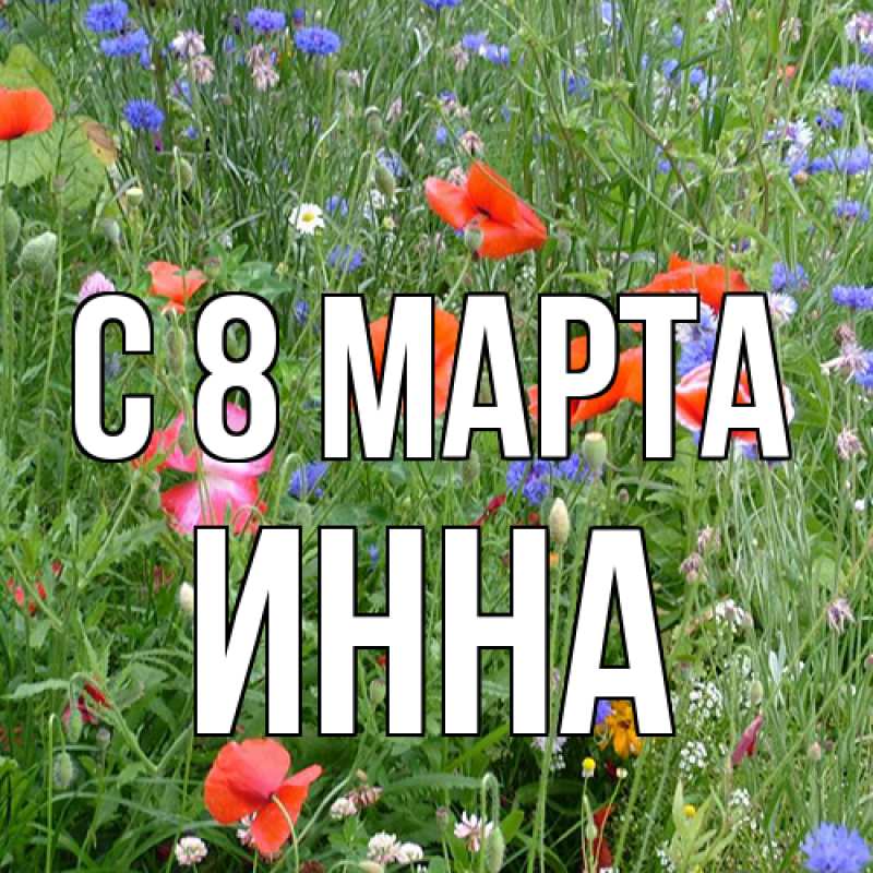 Картинка C 8 МАРТА, Инна