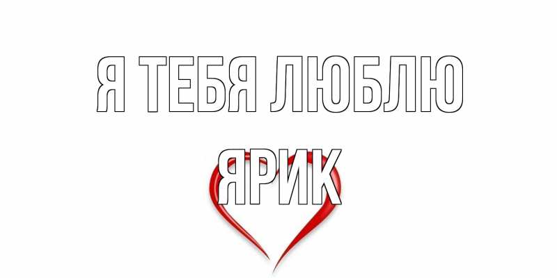 Картинка Я тебя люблю, Ярик