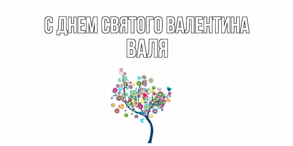 Открытка на каждый день с именем, Валя С днем Святого Валентина дерево на валентинке Прикольная открытка с пожеланием онлайн скачать бесплатно 