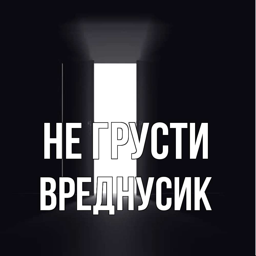 Открытка на каждый день с именем, Вреднусик Не грусти открытая дверь Прикольная открытка с пожеланием онлайн скачать бесплатно 