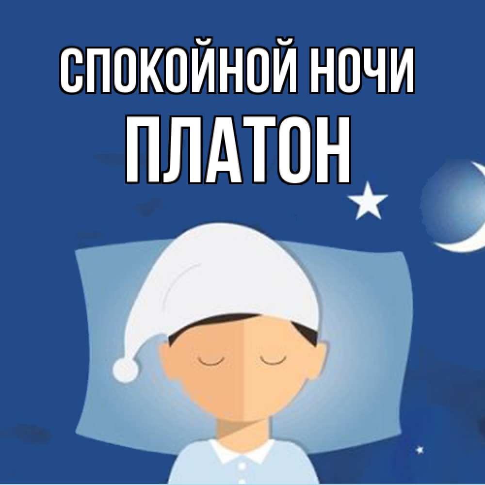 Открытка на каждый день с именем, Платон Спокойной ночи подушка и шапочка Прикольная открытка с пожеланием онлайн скачать бесплатно 