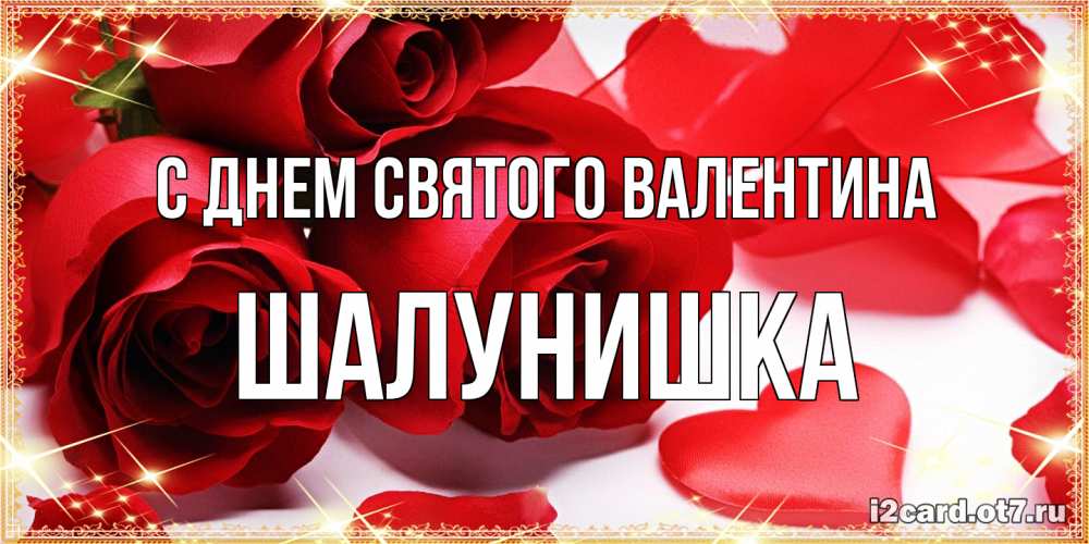 Открытка на каждый день с именем, шалунишка С днем Святого Валентина открытки на день всех влюбленных скачать бесплатно Прикольная открытка с пожеланием онлайн скачать бесплатно 