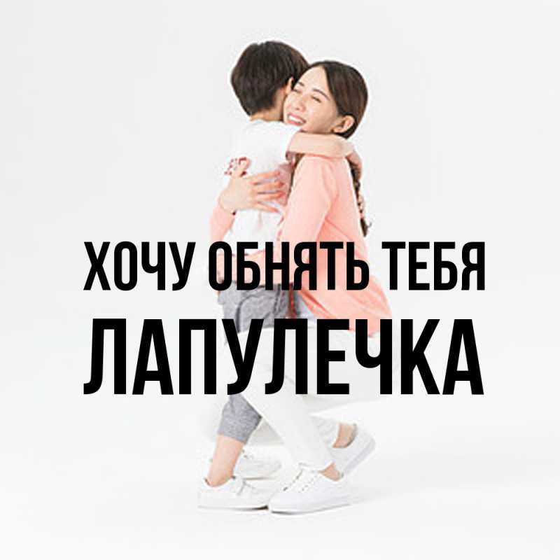 Картинка Хочу обнять тебя, Лапулечка