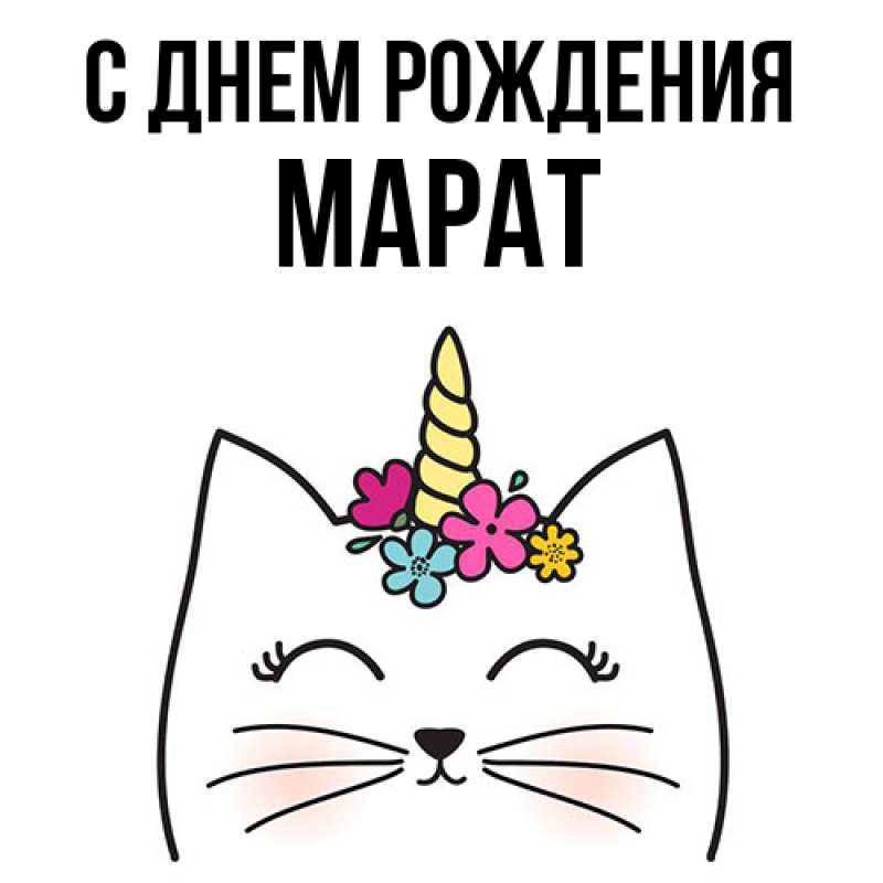 Картинка С днем рождения, Марат