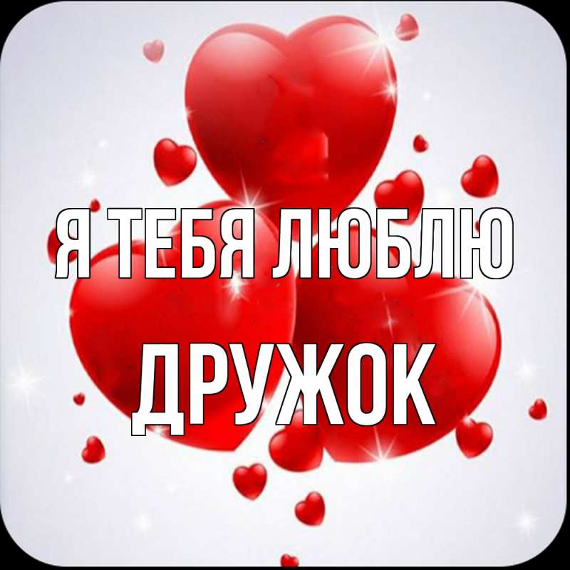Картинка Я тебя люблю, Дружок
