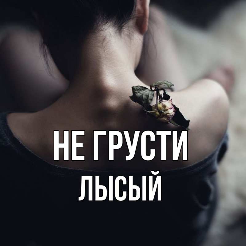 Открытка с именем, Лысый, Не грусти