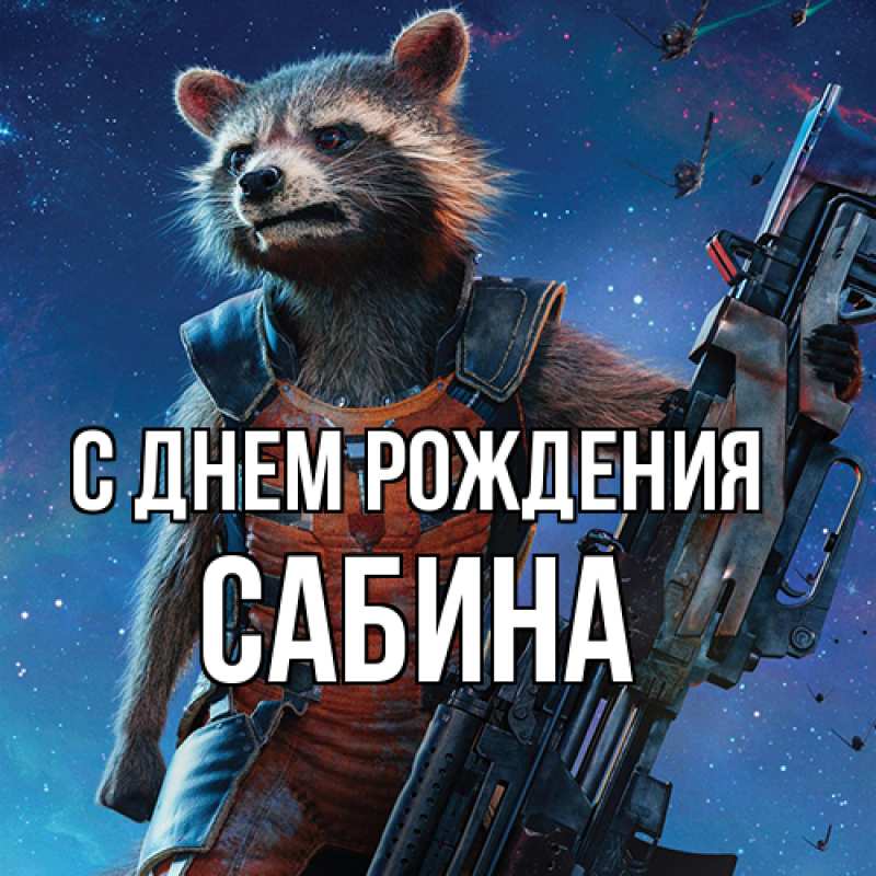 Картинка С днем рождения, Сабина