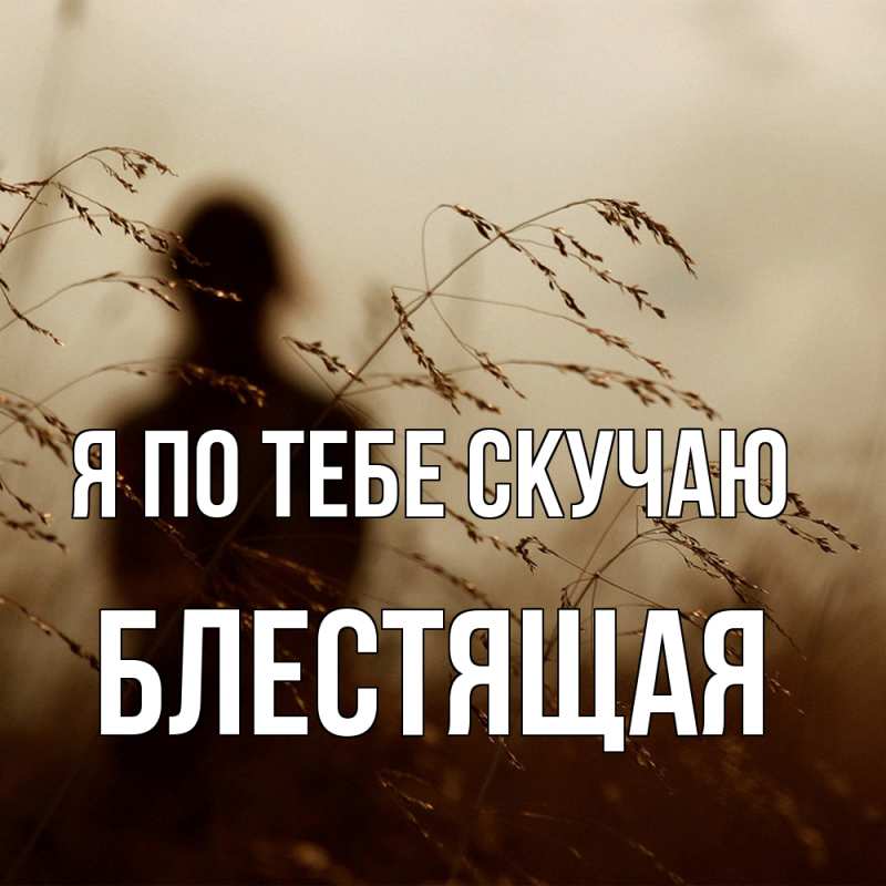 Картинка Я по тебе скучаю, блестящая