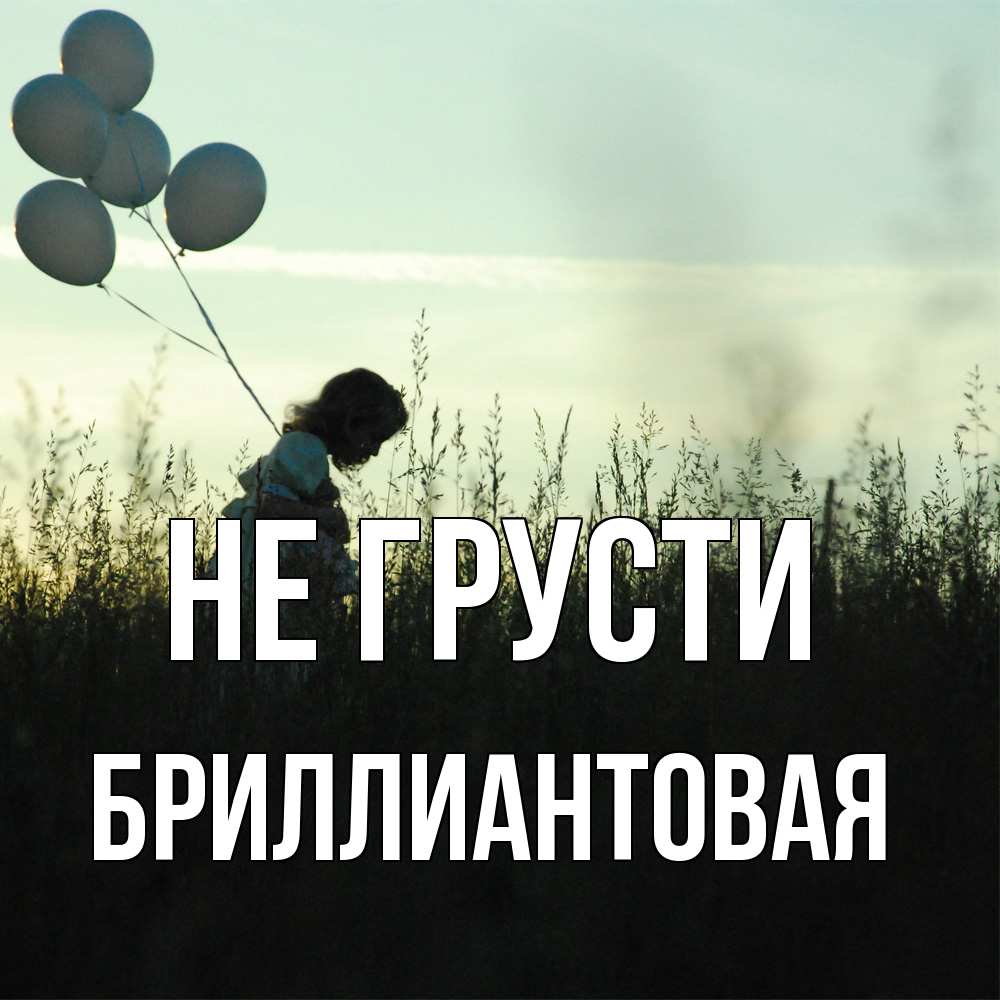 Открытка на каждый день с именем, Бpиллиантовая Не грусти ребенок Прикольная открытка с пожеланием онлайн скачать бесплатно 
