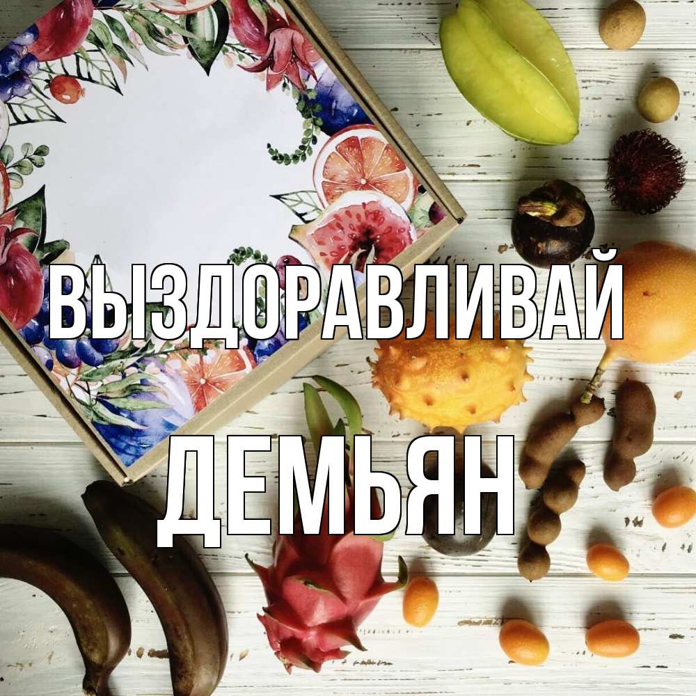 Открытка на каждый день с именем, Демьян Выздоравливай но вот кто то считает что это полезно Прикольная открытка с пожеланием онлайн скачать бесплатно 