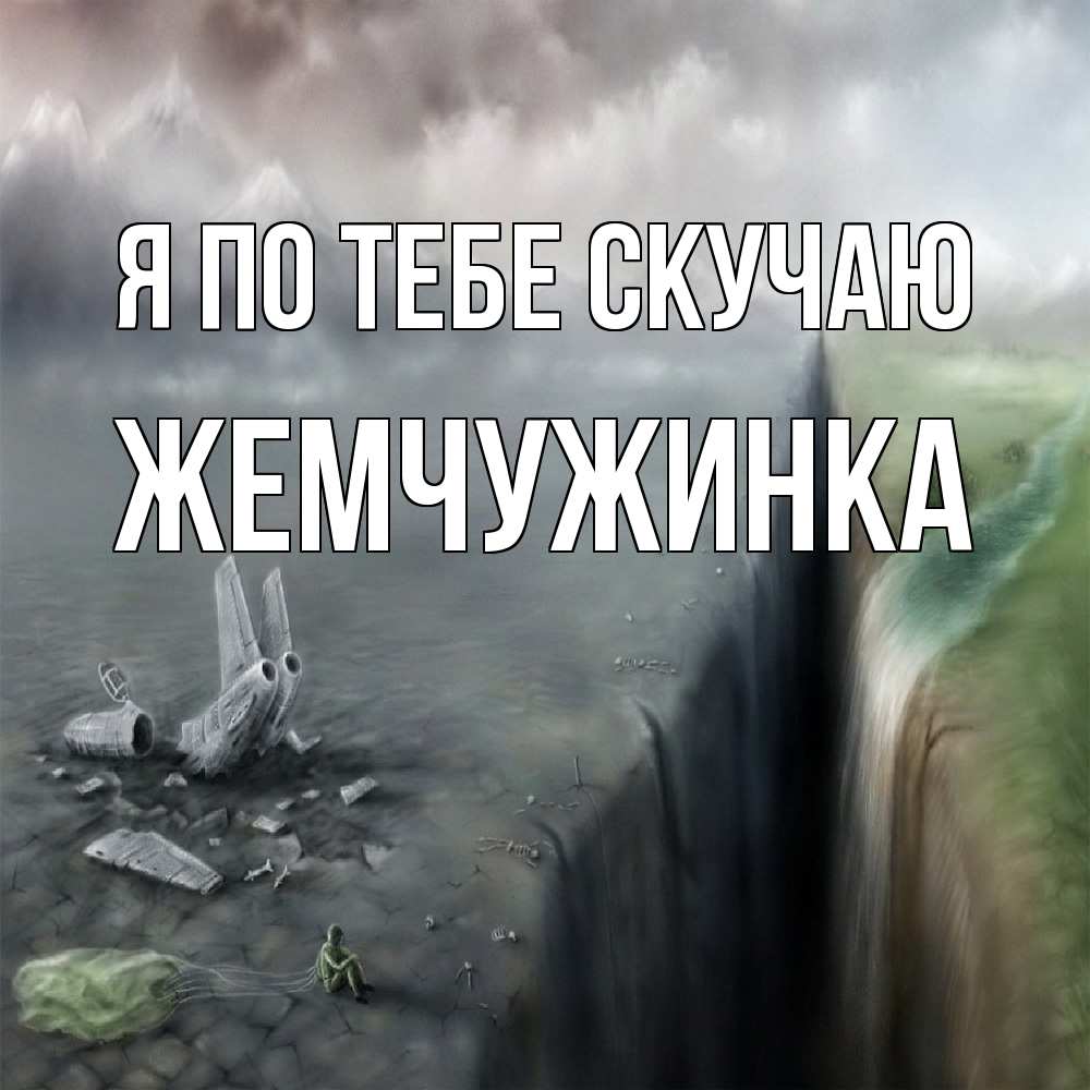Открытка на каждый день с именем, Жемчужинка Я по тебе скучаю давай скорее ко мне Прикольная открытка с пожеланием онлайн скачать бесплатно 