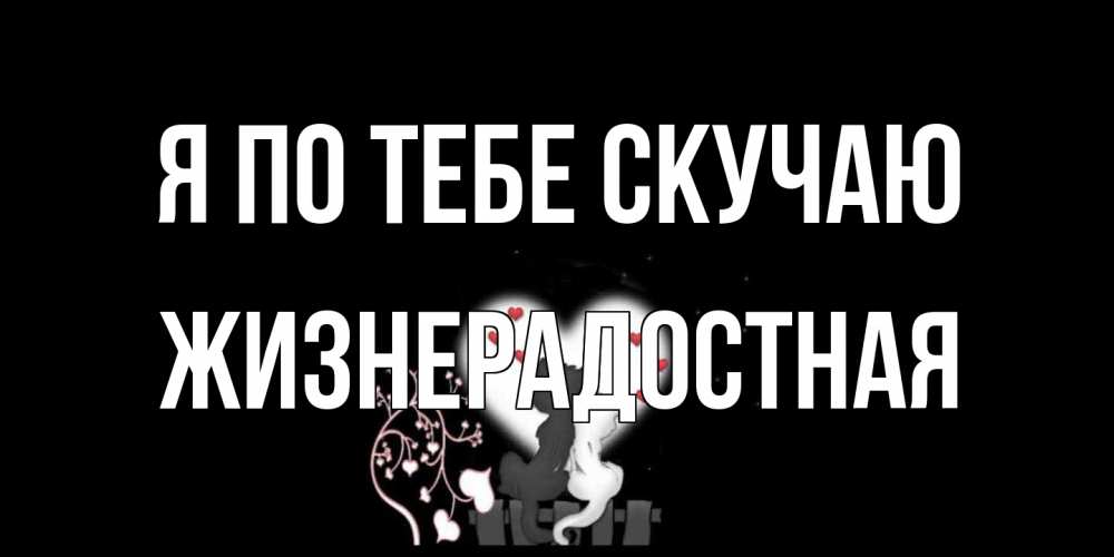 Открытка на каждый день с именем, Жизнерадостная Я по тебе скучаю коты Прикольная открытка с пожеланием онлайн скачать бесплатно 