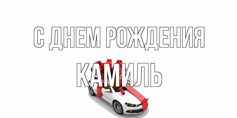 Картинка С днем рождения, Камиль