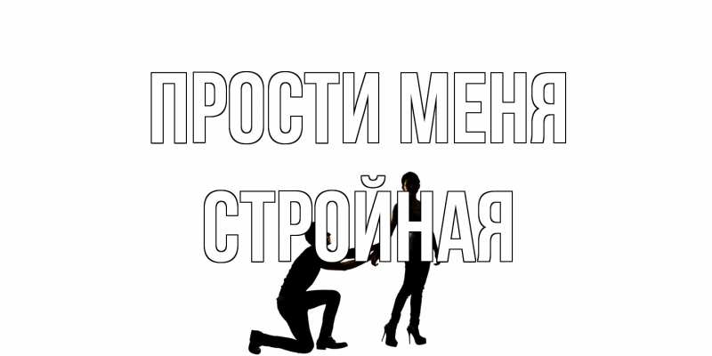 Картинка Прости меня, Стройная