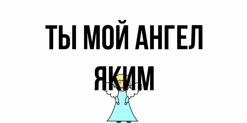 Открытка с именем, Яким, Ты мой ангел