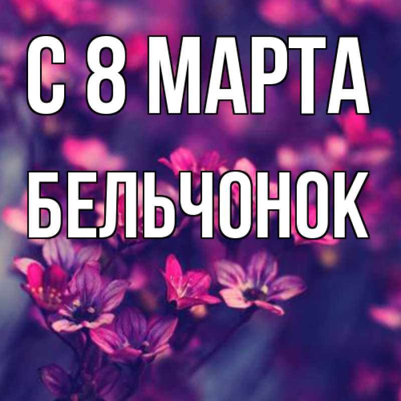 Открытка с именем, бельчонок, C 8 МАРТА