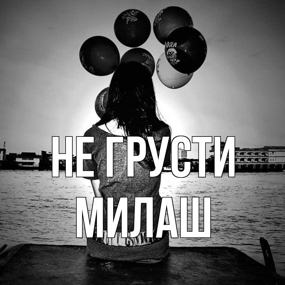 Открытка на каждый день с именем, Милаш Не грусти мост Прикольная открытка с пожеланием онлайн скачать бесплатно 