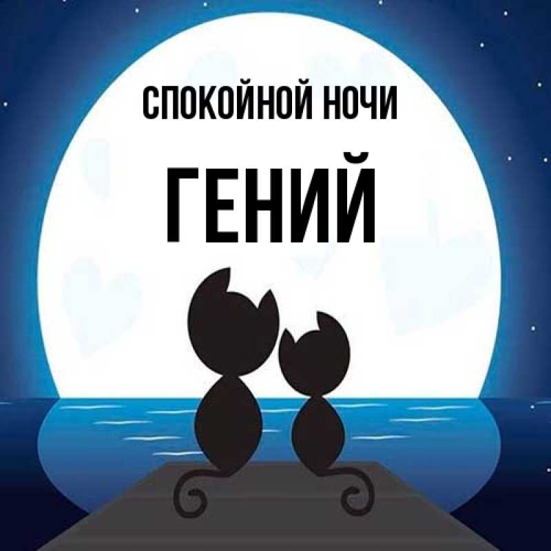 Картинка Спокойной ночи, Гений