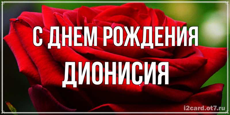 Картинка С днем рождения, Дионисия