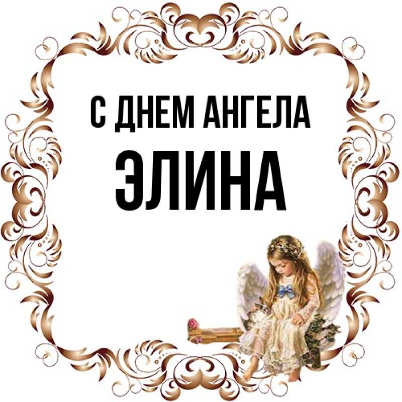Картинка С днем ангела, Элина
