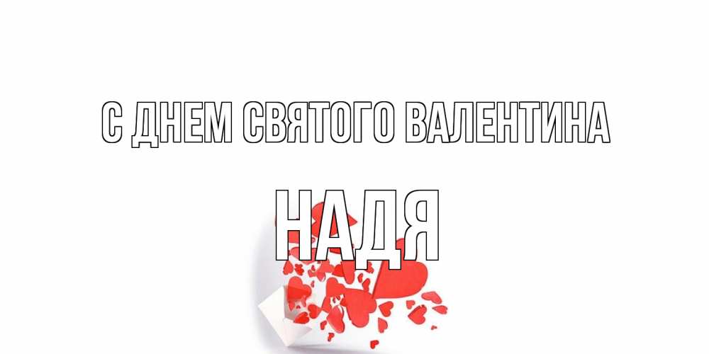 Открытка на каждый день с именем, Надя С днем Святого Валентина Красивая валентинка с сердечками и именем Прикольная открытка с пожеланием онлайн скачать бесплатно 