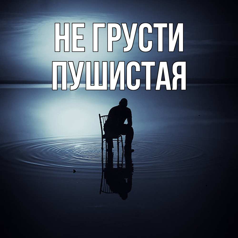 Открытка на каждый день с именем, Пушистая Не грусти разводы на воде Прикольная открытка с пожеланием онлайн скачать бесплатно 