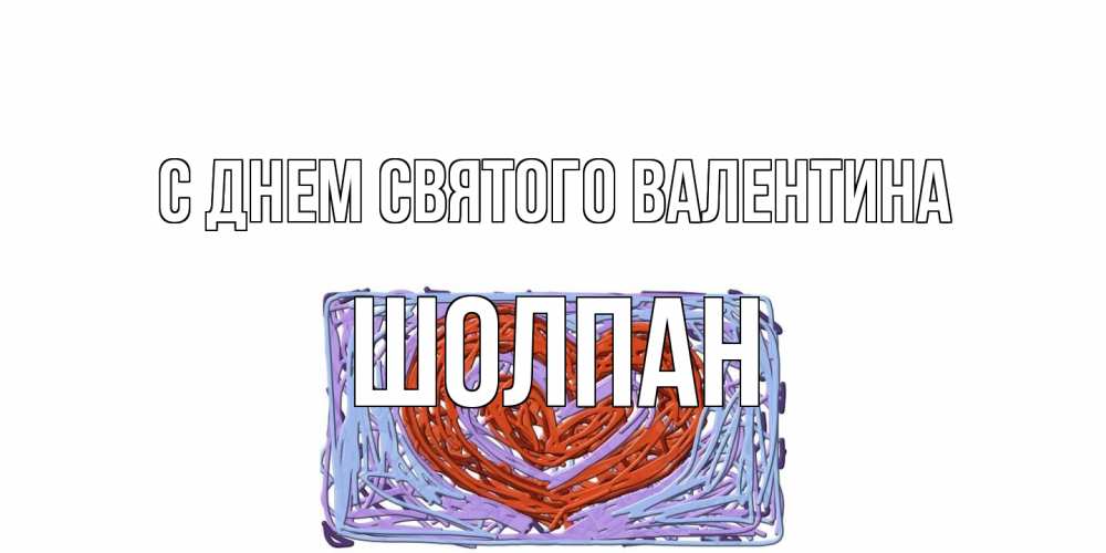 Открытка на каждый день с именем, Шолпан С днем Святого Валентина красное сердечко для валентинки Прикольная открытка с пожеланием онлайн скачать бесплатно 