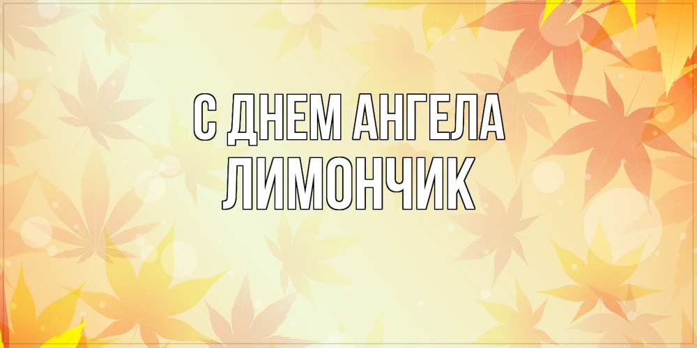 Открытка на каждый день с именем, лимончик С днем ангела поздравления с днем ангела бесплатно Прикольная открытка с пожеланием онлайн скачать бесплатно 