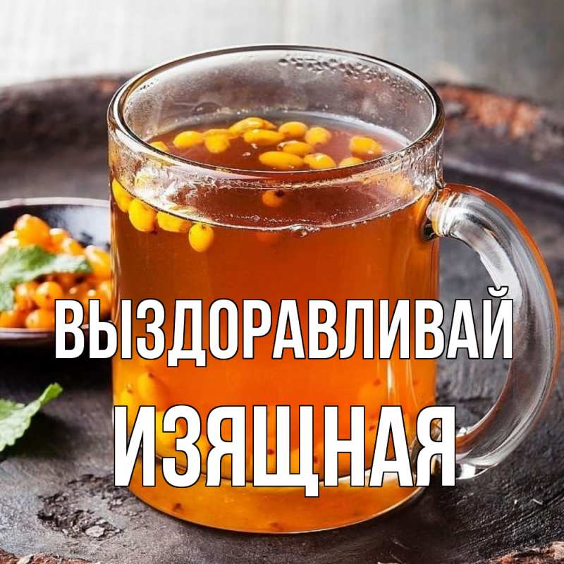 Картинка Выздоравливай, Изящная