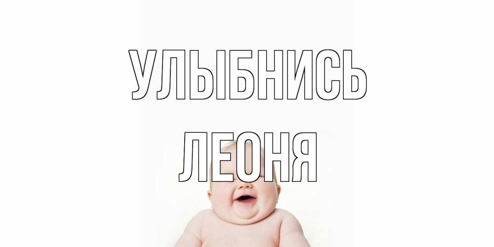 Открытка на каждый день с именем, Леоня Улыбнись ребенок Прикольная открытка с пожеланием онлайн скачать бесплатно 