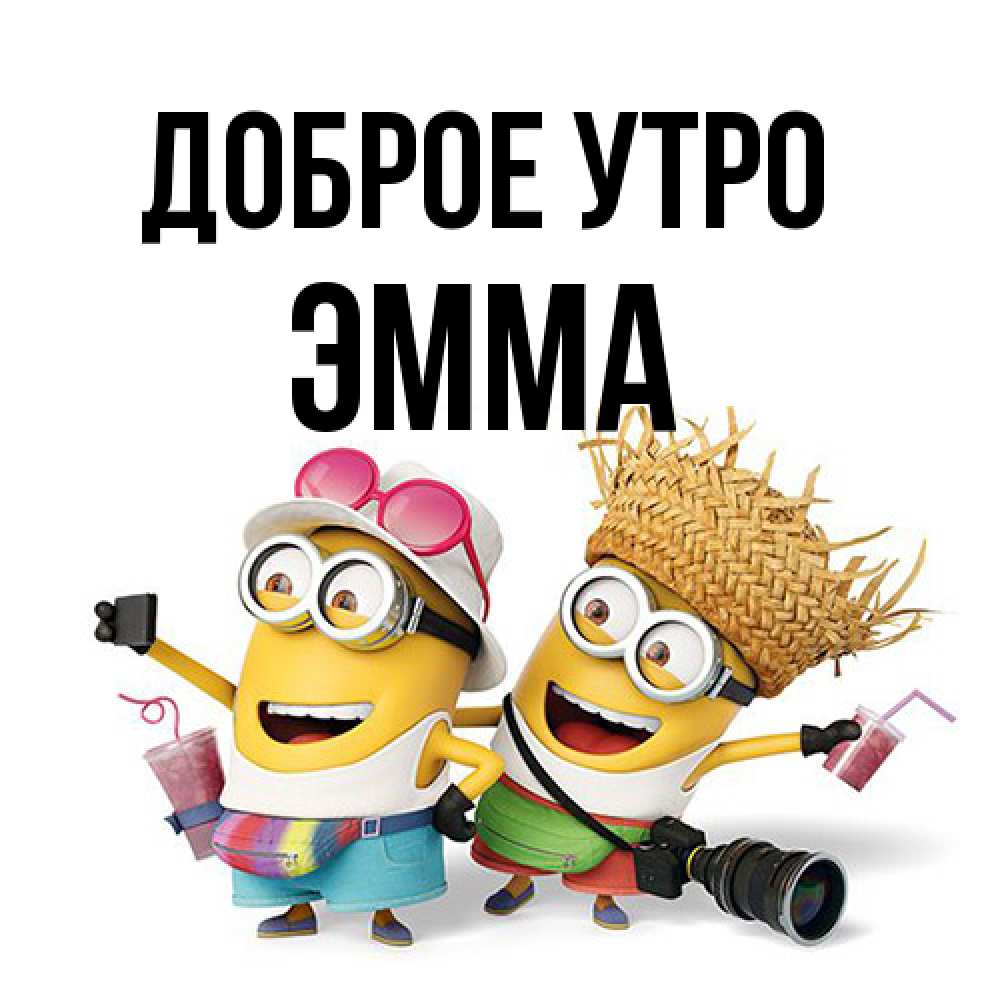 Открытка на каждый день с именем, Эмма Доброе утро карнавал Прикольная открытка с пожеланием онлайн скачать бесплатно 