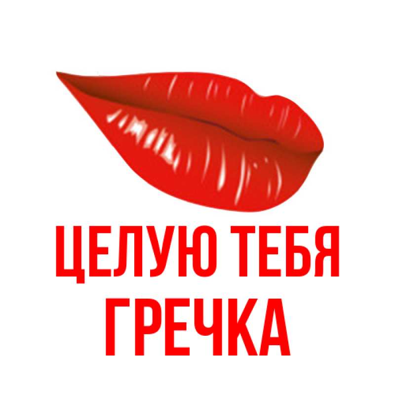 Картинка Целую тебя, Гречка
