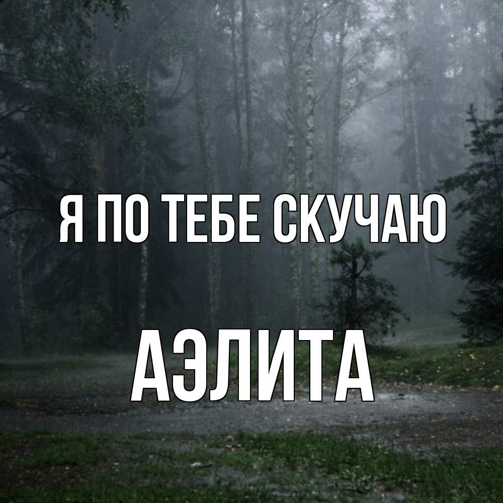 Открытка на каждый день с именем, Аэлита Я по тебе скучаю одна и плохо мне Прикольная открытка с пожеланием онлайн скачать бесплатно 